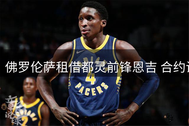 佛罗伦萨租借都灵前锋恩吉 合约设强制买断条件