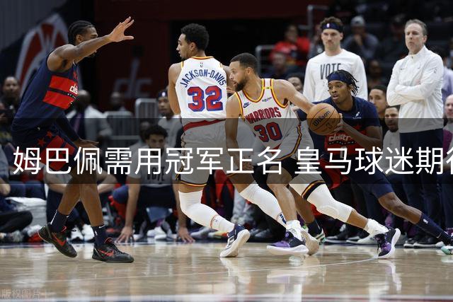 姆巴佩需用冠军正名 皇马球迷期待其完成救赎