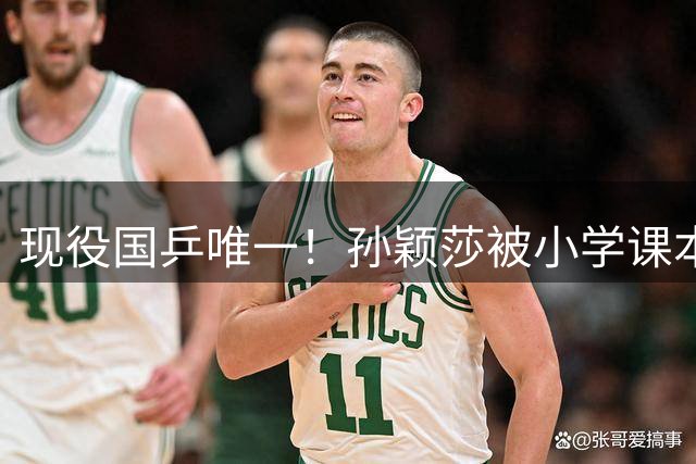 现役国乒唯一！孙颖莎被小学课本收录，再现东京奥运经典画面