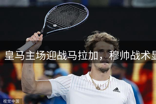 皇马主场迎战马拉加，穆帅战术显威