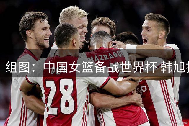 组图：中国女篮备战世界杯 韩旭投篮训练