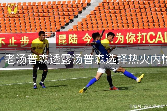老汤普森透露汤普森选择热火内情