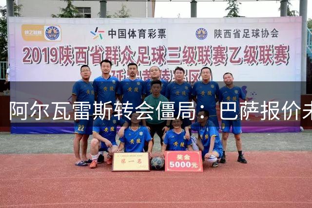 阿尔瓦雷斯转会僵局：巴萨报价未有回应 球员心属诺坎普
